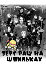 скачать книгу Зерг Раш на шпильках (СИ) автора И. Ермаков
