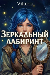 скачать книгу Зеркальный лабиринт (СИ) автора Виттория Верховская
