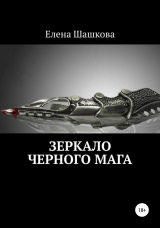 скачать книгу Зеркало черного мага автора Елена Шашкова