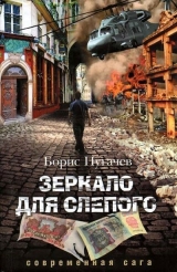 скачать книгу Зеркало для слепого автора Борис Пугачев