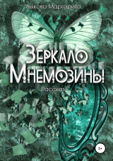 скачать книгу Зеркало Мнемозины автора Маргарита Лыкова