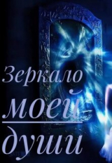 скачать книгу Зеркало моей души (СИ) автора Анна Потапенко