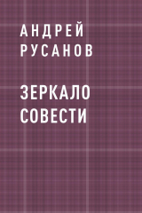 скачать книгу Зеркало Совести автора Андрей Русанов