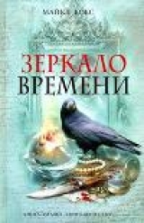 скачать книгу Зеркало времени автора Майкл Кокс