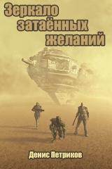 скачать книгу Зеркало затаённых желаний (СИ) автора Денис Петриков