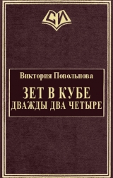 скачать книгу Зет в кубе. Дважды два четыре (СИ) автора Виктория Повольнова