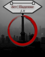 скачать книгу Зет|Падение (СИ) автора Илья Косов