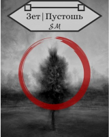 скачать книгу Зет|Пустошь (СИ) автора Илья Косов