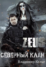 скачать книгу ZEUS. Северный клан (СИ) автора Владимир Кельт