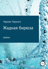 скачать книгу Жадная бирюза автора Чернее Черного