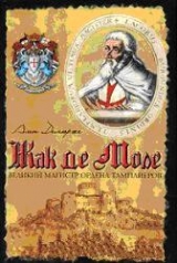 скачать книгу Жак де Моле: Великий магистр ордена тамплиеров автора Ален Демурже