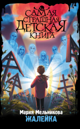 скачать книгу Жалейка автора Мария Мельникова