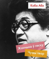 скачать книгу Жанчына ў пяску. Чужы твар автора Коба Абэ