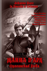 скачать книгу Жанна Д'Арк, Орлеанская Дева (СИ) автора Елена Квашнина