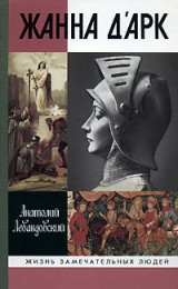скачать книгу Жанна д'Арк. 3-е изд. автора Анатолий Левандовский