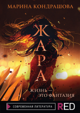 скачать книгу Жара автора Марина Кондрашова