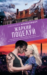 скачать книгу Жаркий поцелуй автора Дженнифер Л. Арментроут