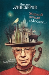 скачать книгу Жаркой ночью в Москве... автора Михаил Липскеров