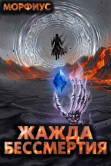 скачать книгу Жажда бессмертия. Том 10 (СИ) автора Морфиус