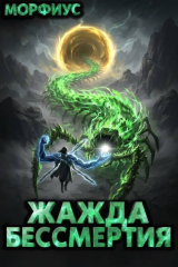 скачать книгу Жажда бессмертия. Том 12 (СИ) автора Морфиус