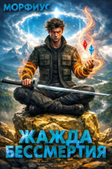 скачать книгу Жажда бессмертия. Том 3 (СИ) автора Морфиус