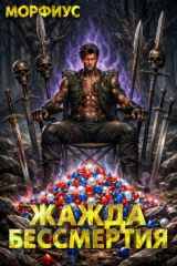 скачать книгу Жажда бессмертия. Том 5 (СИ) автора Морфиус
