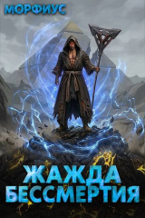 скачать книгу Жажда бессмертия. Том 6 (СИ) автора Морфиус