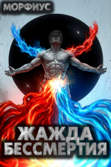 скачать книгу Жажда бессмертия. Том 9 (СИ) автора Морфиус