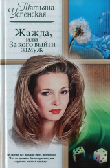 скачать книгу Жажда, или за кого выйти замуж автора Татьяна Успенская-Ошанина
