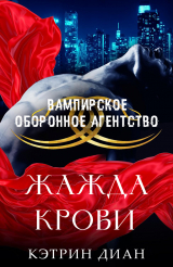 скачать книгу Жажда крови (ЛП) автора Кэтрин Диан