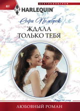 скачать книгу Ждала только тебя автора Софи Пемброк