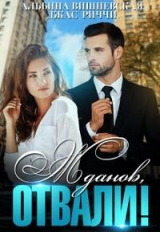 скачать книгу Жданов, отвали! (СИ) автора Альбина Вишневская