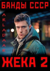 скачать книгу Жека 2 (СИ) автора Arladaar