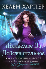 скачать книгу Желаемое за действительное (ЛП) автора Хелен Харпер