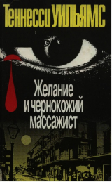скачать книгу Желание и чернокожий массажист автора Теннесси Уильямс