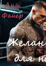 скачать книгу Желанная для него (СИ) автора Ани Файер