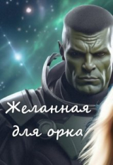 скачать книгу Желанная для орка (СИ) автора Ани Файер