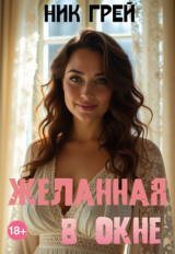 скачать книгу Желанная в окне (СИ) автора Ник Грей