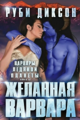 скачать книгу Желанная варвара (ЛП) автора Руби Диксон