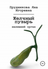 скачать книгу Желчный пузырь: нелишний орган автора Яна Прудникова