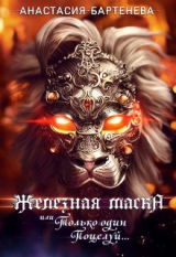 скачать книгу Железная маска или Только один поцелуй (СИ) автора Анастасия Бартенева