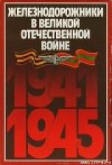 скачать книгу Железнодорожники в Великой Отечественной войне 1941–1945 автора Николай Конарев