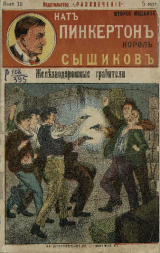 скачать книгу Железнодорожные грабители автора Автор неизвестен