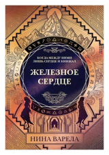 скачать книгу Железное Сердце (ЛП) автора Нина Варела