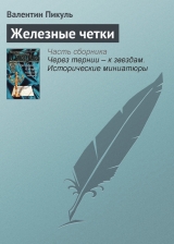 скачать книгу Железные четки автора Валентин Пикуль