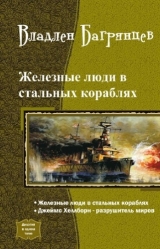 скачать книгу Железные Люди в Стальных Кораблях автора Владлен Багрянцев