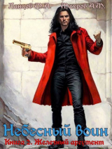 скачать книгу Железный аргумент (СИ) автора Михаил Ланцов