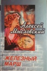 скачать книгу Железный марш автора Алексей Мысловский