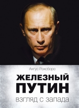скачать книгу Железный Путин: взгляд с Запада автора Ангус Роксборо