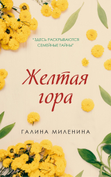 скачать книгу Желтая гора автора Галина Миленина